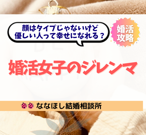 顔はタイプじゃないけど優しい人って幸せになれる？婚活女子のジレンマ