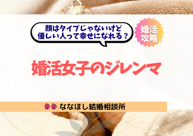 顔はタイプじゃないけど優しい人って幸せになれる?婚活女子のジレンマ