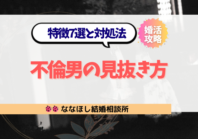 不倫男の見抜き方｜優しいフリしてあなたを傷つける男の特徴7選と対処法