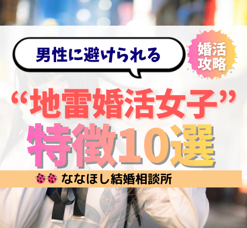 “地雷婚活女子”の特徴10選｜男性に避けられるNG言動を徹底解説