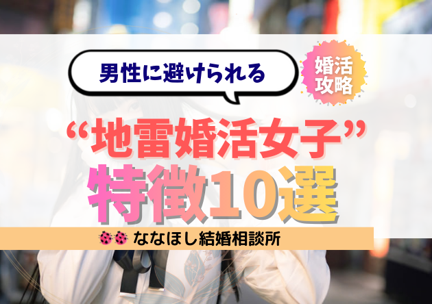 “地雷婚活女子”の特徴10選｜男性に避けられるNG言動を徹底解説