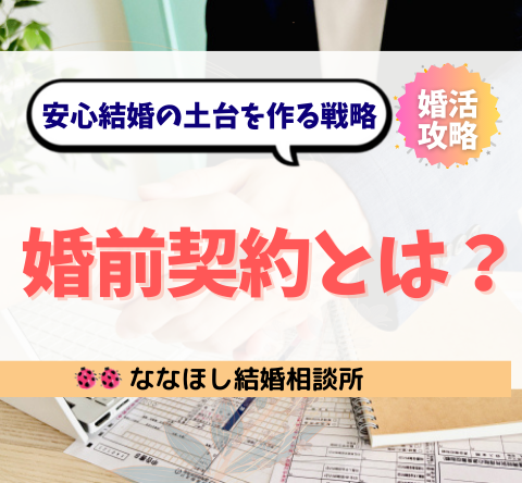 婚前契約（プレナップ）とは？安心結婚の土台を作る戦略