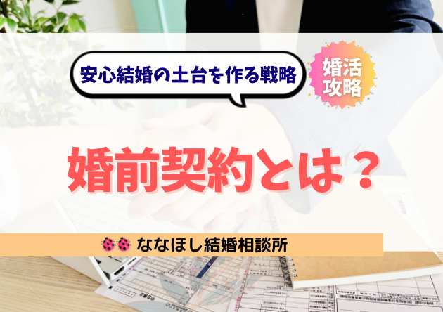 婚前契約(プレナップ)とは?安心結婚の土台を作る戦略