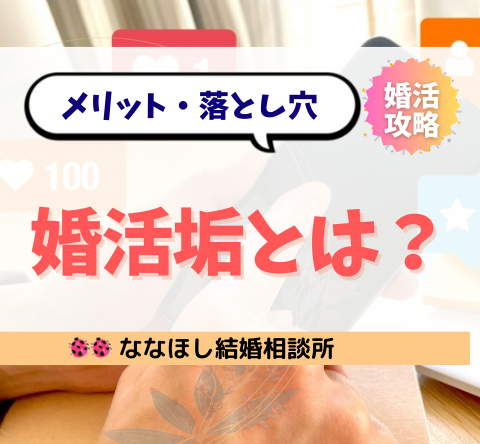 婚活垢とは？SNSで婚活を加速させるメリット・落とし穴