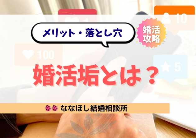 婚活垢とは？SNSで婚活を加速させるメリット・落とし穴