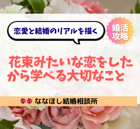 恋愛と結婚のリアルを描く『花束みたいな恋をした』から学ぶこと
