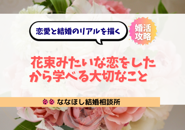 恋愛と結婚のリアルを描く『花束みたいな恋をした』から学ぶこと