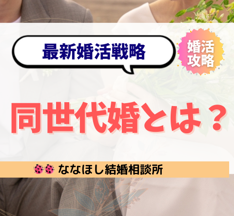 同世代婚とは？価値観一致で結婚を加速する最新婚活戦略