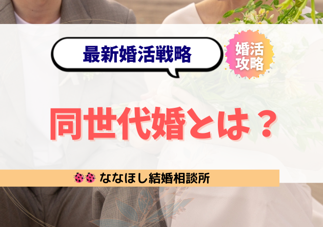 同世代婚とは?価値観一致で結婚を加速する最新婚活戦略