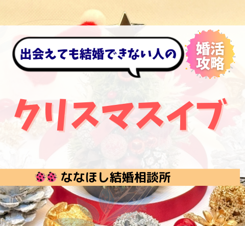 出会えても結婚できない人のクリスマスイブ｜婚活の本質と行動戦略