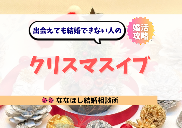 出会えても結婚できない人のクリスマスイブ｜婚活の本質と行動戦略