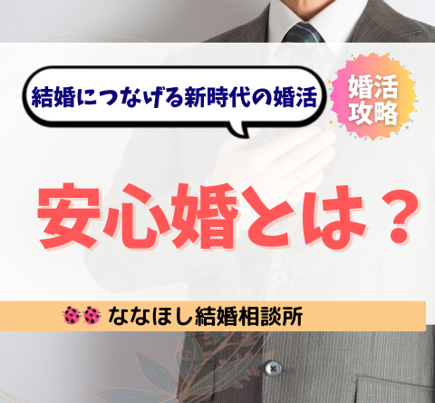 安心婚（安心コンタクト）とは？ 真剣な出会いと信頼で結婚につなげる新時代の婚活