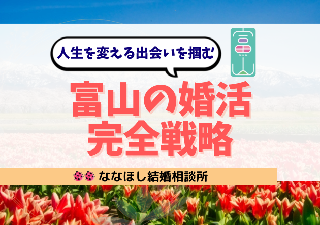 富山の婚活完全戦略｜結婚相談所で“人生を変える出会い”を掴む方法