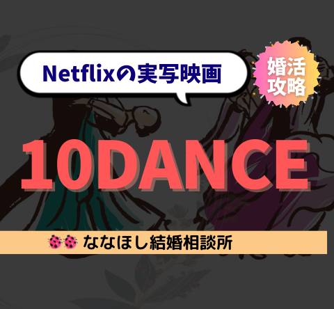 Netflix『10DANCE』愛・競争・婚活に効く人生学｜婚活で学べる5つの本質
