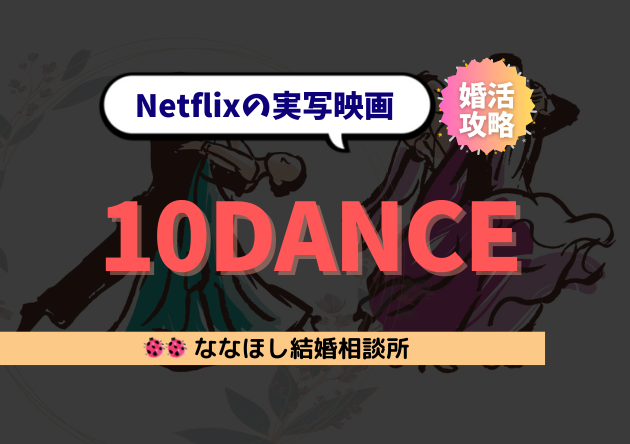 Netflix『10DANCE』感想｜愛・競争・婚活に効く人生学