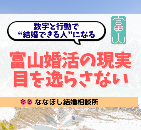 富山婚活の現実から目を逸らさない ～数字と行動で、“結婚できる人”になる戦略～