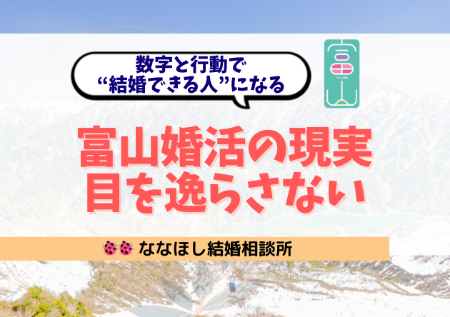 富山婚活の現実から目を逸らさない ~数字と行動で、“結婚できる人”になる戦略~