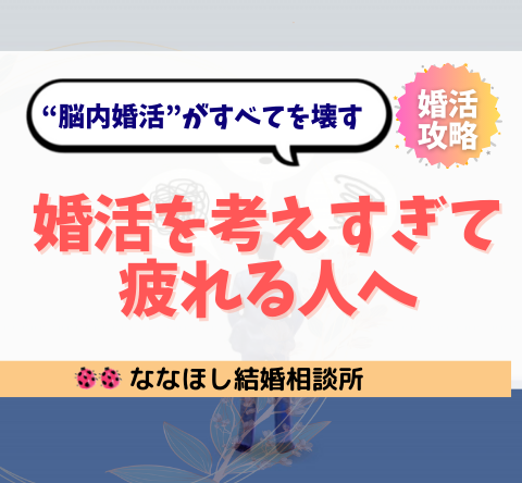「婚活を考えすぎて疲れる人」へ。“脳内婚活”がすべてを壊す理由と抜け出し方
