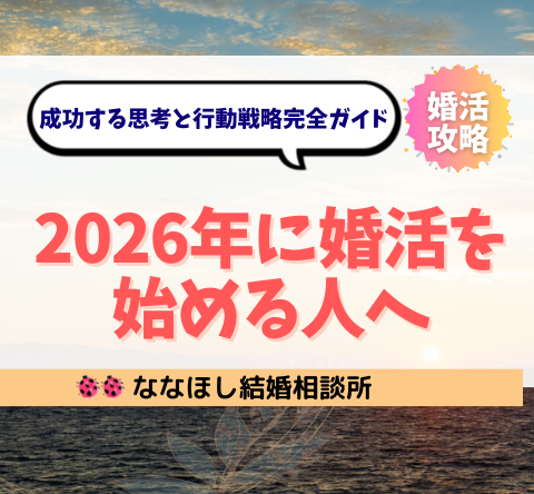 2026年に婚活を始める人へ｜成功する思考と行動戦略完全ガイド