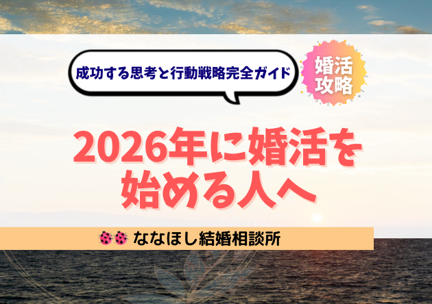 2026年に婚活を始める人へ｜成功する思考と行動戦略完全ガイド