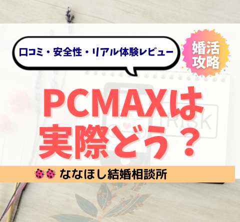 PCMAXは実際どう？本当に出会える？口コミ・安全性・リアル体験レビュー