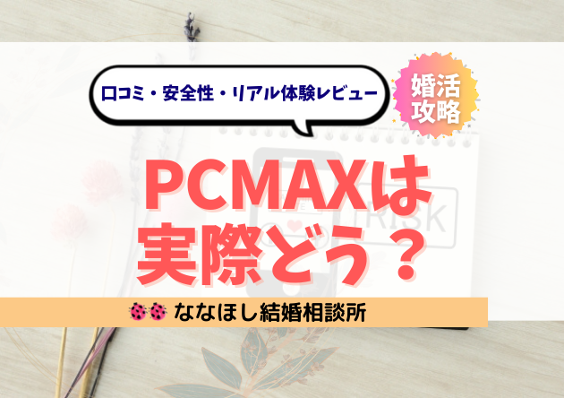 PCMAXは実際どう?本当に出会える?口コミ・安全性・リアル体験レビュー