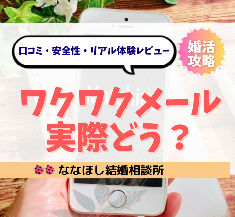 ワクワクメールって実際どう？本当に出会える？評判・安全性をレビュー