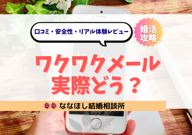 ワクワクメールって実際どう?本当に出会える?評判・安全性をレビュー