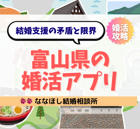 富山県の婚活アプリは誰のため？結婚支援の矛盾と限界
