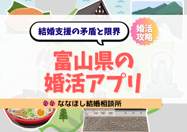 富山県の婚活アプリは誰のため？結婚支援の矛盾と限界