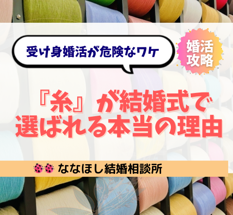 『糸』が結婚式で選ばれる本当の理由とご縁の真実｜受け身婚活が危険なワケ