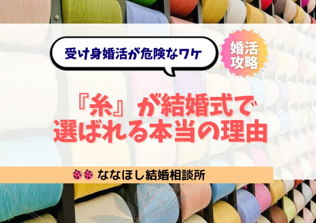 『糸』が結婚式で選ばれる本当の理由とご縁の真実｜受け身婚活が危険なワケ