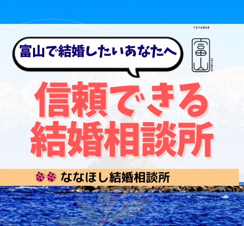 富山で結婚したいあなたへ。信頼できる結婚相談所の選び方