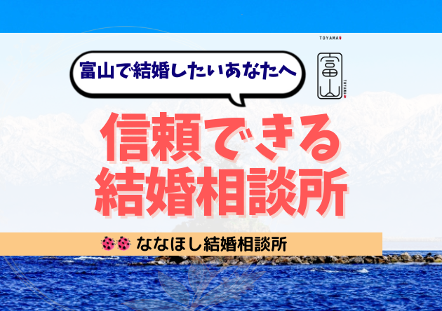 富山で結婚したいあなたへ。信頼できる結婚相談所の選び方