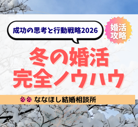 冬の婚活完全ノウハウ｜成功の思考と行動戦略2026
