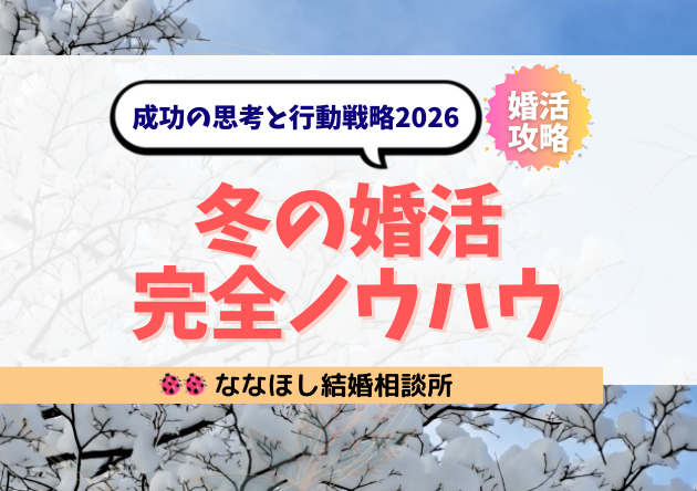 冬の婚活完全ノウハウ｜成功の思考と行動戦略2026