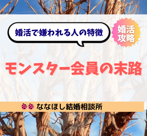 婚活で嫌われる人の特徴｜モンスター会員の末路とは？