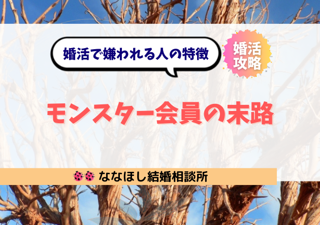 婚活で嫌われる人の特徴|モンスター会員の末路とは?