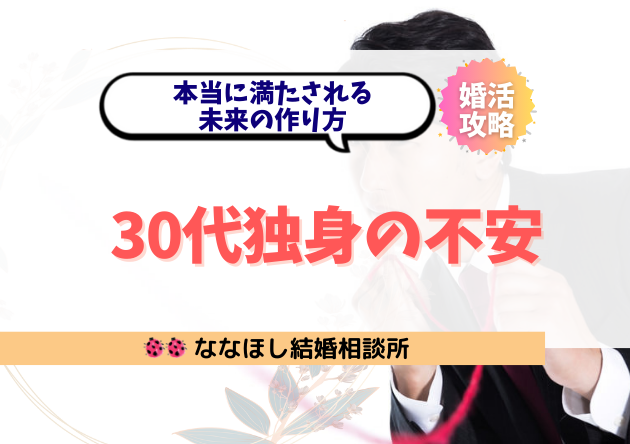 30代独身の不安は結婚だけで消えない|本当に満たされる未来の作り方
