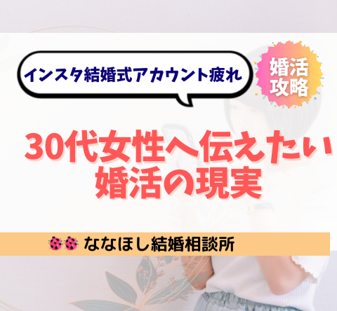 インスタの結婚式アカウント疲れの30代女性へ伝えたい婚活の現実