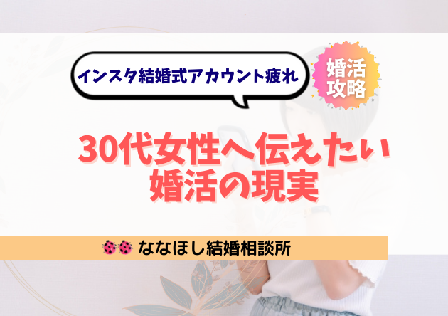 インスタの結婚式アカウント疲れの30代女性へ伝えたい婚活の現実