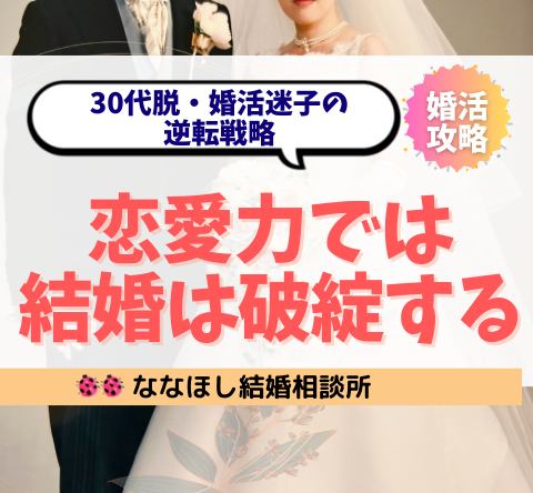 「恋愛力では結婚は破綻する」30代脱・婚活迷子の逆転戦略