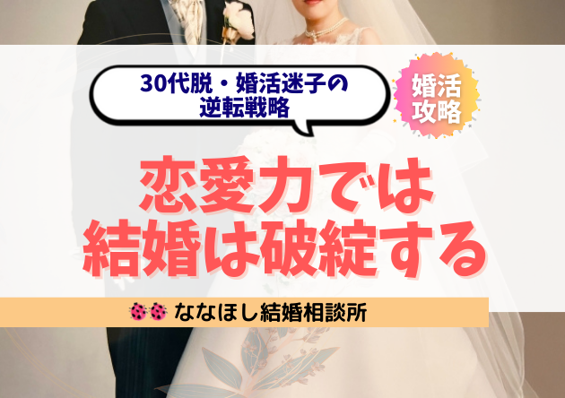 「恋愛力では結婚は破綻する」30代脱・婚活迷子の逆転戦略