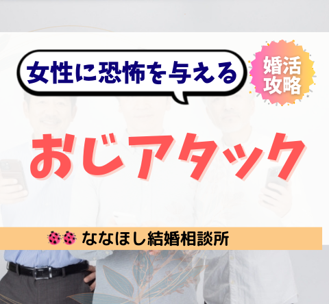 おじアタックの現実｜20代狙いで婚活に失敗する40代男性たち