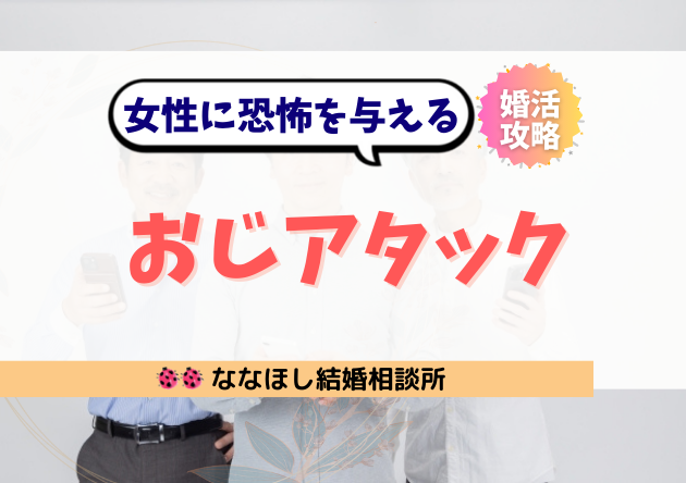 おじアタックの現実|20代狙いで婚活に失敗する40代男性たち