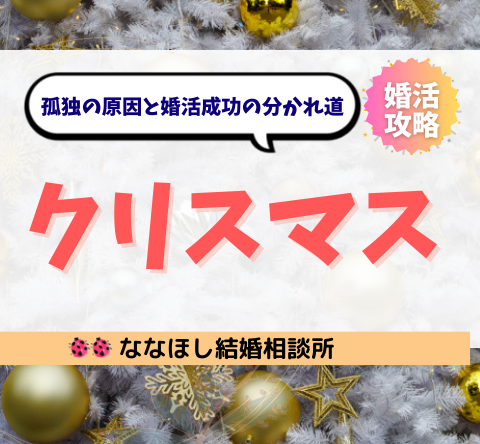 結婚できない人のクリスマス｜孤独の原因と婚活成功の分かれ道