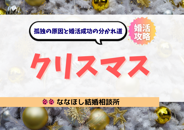 結婚できない人のクリスマス｜孤独の原因と婚活成功の分かれ道