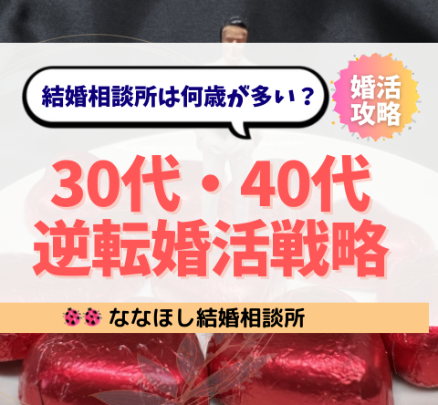結婚相談所は何歳が多い？30代・40代の逆転婚活戦略