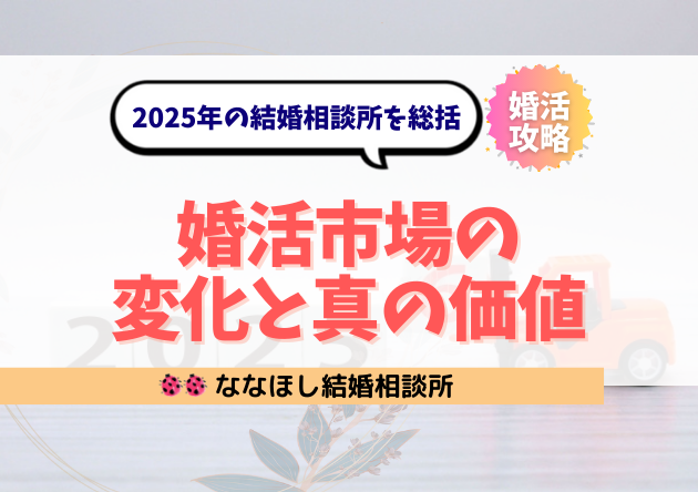 2025年の結婚相談所を総括｜婚活市場の変化と真の価値