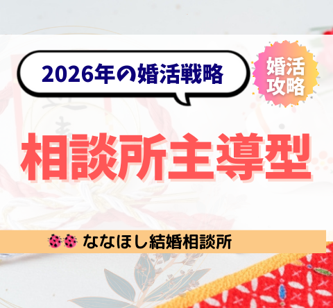 2026年の婚活戦略は“相談所主導型”で勝て｜出会いの質が結果を分ける